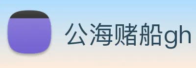 公海赌船gh logo